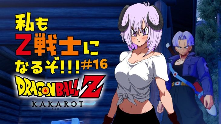 【 ドラゴンボールZ KAKAROT / ネタバレあり 】完全初見で私も！！！Z戦士に！！！！！なるぞ！！！！！！！＃16【 #しゅのー会議 】