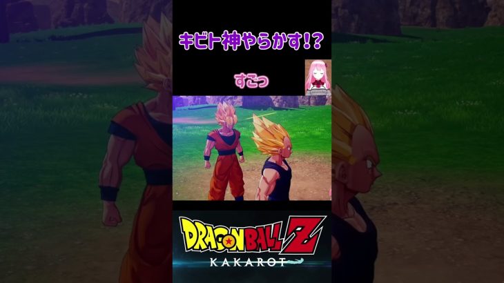 【ドラゴンボールZ KAKAROT】キビト神やらかす⁉︎忘れられた○○… ※ネタバレ注意 #shorts #ドラゴンボール #ドラゴンボールZ