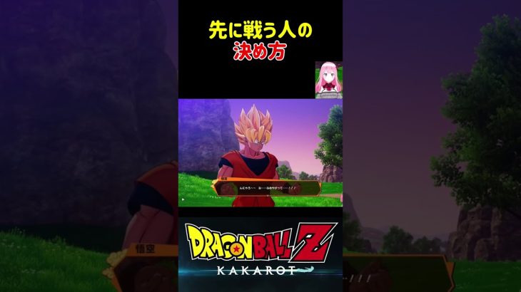 【ドラゴンボールZ KAKAROT】魔人ブウと先に戦う人の決め方！ ※ネタバレ注意 #shorts #ドラゴンボール #ドラゴンボールZ