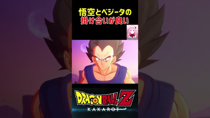 【ドラゴンボールZ KAKAROT】悟空とベジータの掛け合いが良い ※ネタバレ注意 #shorts #ドラゴンボール #ドラゴンボールZ