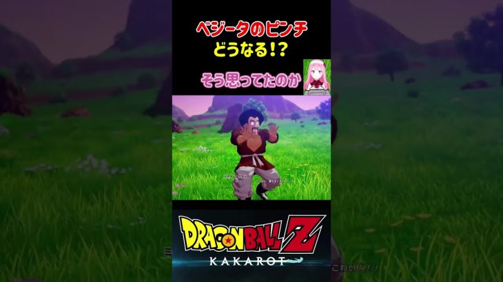 【ドラゴンボールZ KAKAROT】ベジータのピンチ！どうなる!? ※ネタバレ注意 #shorts #ドラゴンボール #ドラゴンボールZ