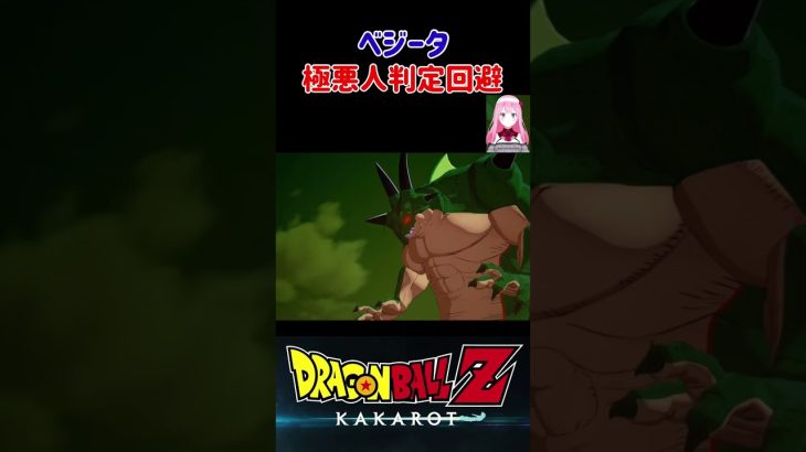 【ドラゴンボールZ KAKAROT】ベジータ、極悪人判定回避する！ ※ネタバレ注意 #shorts #ドラゴンボール #ドラゴンボールZ