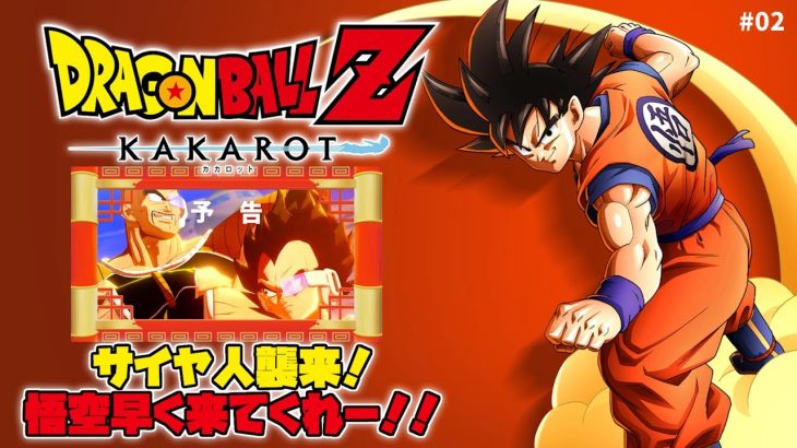 【ドラゴンボールZ KAKAROT】サイヤ人襲来！ヤムチャのあのシーンやピッコロの名シーンがくる！！#02【 #ドラゴンボール #doragonballz #ネタバレ注意 #初見プレイ  】