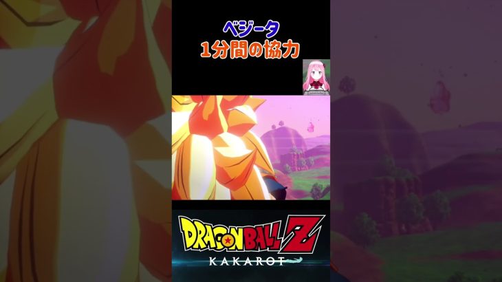 【ドラゴンボールZ KAKAROT】ベジータ、カカロットに1分間の協力！※ネタバレ注意 #shorts #ドラゴンボール #ドラゴンボールZ