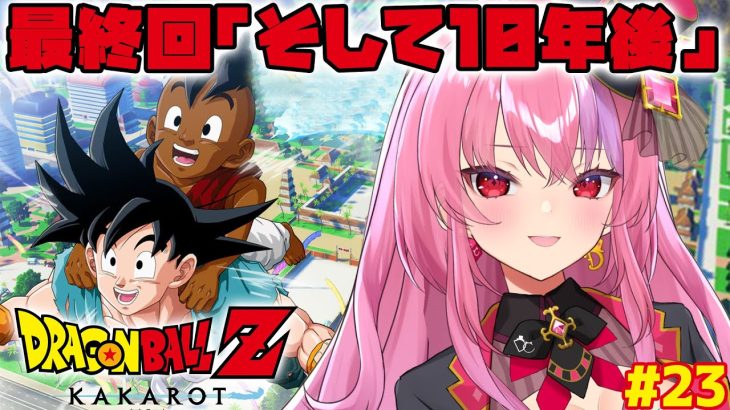 【ドラゴンボール Z KAKAROT】最終回‼『そして10年後』やる！【 #桜ノ宮レイ / #ディルカジ / Vtuber 】