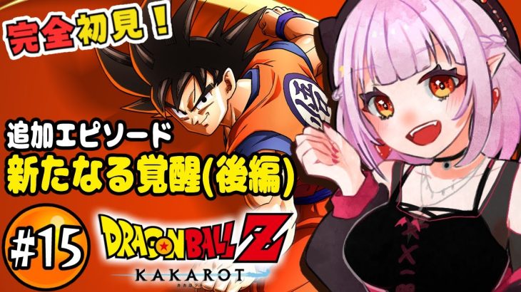 【ドラゴンボール Z KAKAROT】追加エピソード：新たなる覚醒（後編）【ネタバレ注意/レイラ・マグノリア】15