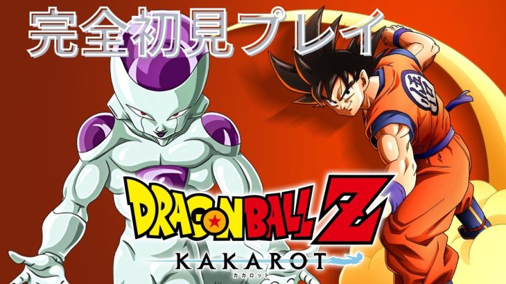 【ドラゴンボール Z KAKAROT】#4　にわか知識でドラゴンボールのゲーム初見プレイしていくぞ！