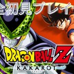 【ドラゴンボール Z KAKAROT】#6　にわか知識でドラゴンボールのゲーム初見プレイしていくぞ！