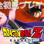 【ドラゴンボール Z KAKAROT】#8　にわか知識でドラゴンボールのゲーム初見プレイしていくぞ！