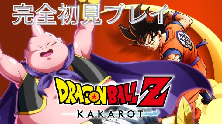 【ドラゴンボール Z KAKAROT】#8　にわか知識でドラゴンボールのゲーム初見プレイしていくぞ！