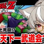 【ドラゴンボール Z KAKAROT】DLC 天下一武道会やります！匿名の少女、いったい誰なんだ・・！？【 灰音シャル/個人勢 】