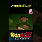 【ドラゴンボールZ KAKAROT】軽いノリで願いを叶えてくれるポルンガw ※ネタバレ注意 #shorts #ドラゴンボール #ドラゴンボールZ