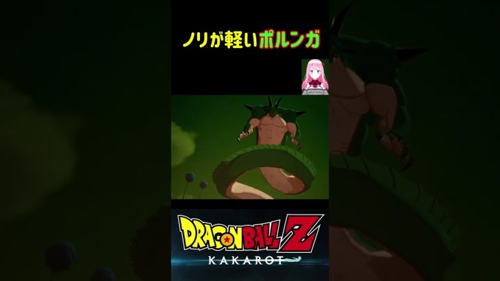 【ドラゴンボールZ KAKAROT】軽いノリで願いを叶えてくれるポルンガw ※ネタバレ注意 #shorts #ドラゴンボール #ドラゴンボールZ