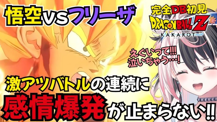 【ドラゴンボールZ カカロット】SSJ悟空VSフリーザで感情爆発が止まらないVtuber【切り抜き】※ネタバレを含みます