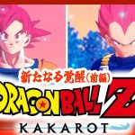 【ドラゴンボールZカカロット】次の敵は…なんと『神様』！？ゴッドの力を手に入れろ！【新たなる覚醒（前編）】【 #エクラタイム /新人Vtuber 】