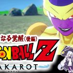 【ドラゴンボールZカカロット】ゴールデンフリーザ様、爆誕✨【 新たなる覚醒(後編) 】【 #エクラタイム /新人Vtuber 】