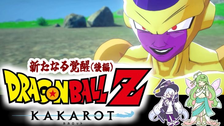 【ドラゴンボールZカカロット】ゴールデンフリーザ様、爆誕✨【 新たなる覚醒(後編) 】【 #エクラタイム /新人Vtuber 】