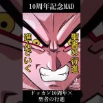 ドラゴンボールZドッカンバトル10周年記念MAD ドッカンバトルの聖者の行進#ドラゴンボール#ドッカンバトル#MAD #mad #ドッカンバトル10周年#キタニタツヤ#聖者の行進