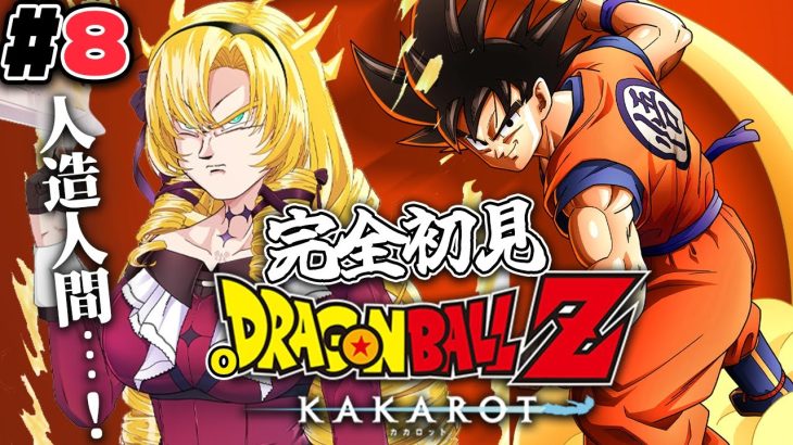 #８ 人造人間編！完全初見のおドラゴンボールZ:KAKAROT！ お嬢様（一）とゆく【ですわ～】