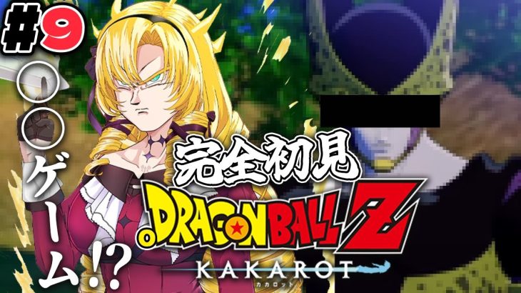 #９ セルゲーム！？←なにそれ 完全初見のおドラゴンボールZ:KAKAROT！ お嬢様（一）とゆく【ですわ～】