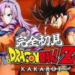 #１０ 新章！ 完全初見のおドラゴンボールZ:KAKAROT！ お嬢様（一）とゆく【ですわ～】