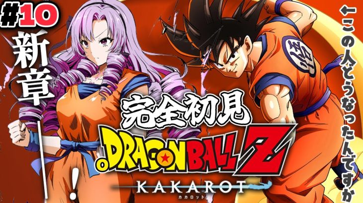 #１０ 新章！ 完全初見のおドラゴンボールZ:KAKAROT！ お嬢様（一）とゆく【ですわ～】