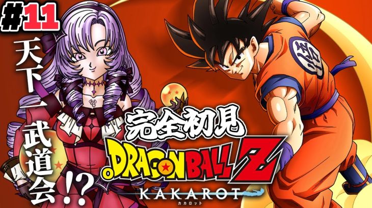 #１１ 天下一武道会！？ 完全初見のおドラゴンボールZ:KAKAROT！ お嬢様（一）とゆく【ですわ～】