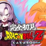 #１２魔神ブウ……ッ！完全初見のおドラゴンボールZ:KAKAROT！ お嬢様（一）とゆく【ですわ～】