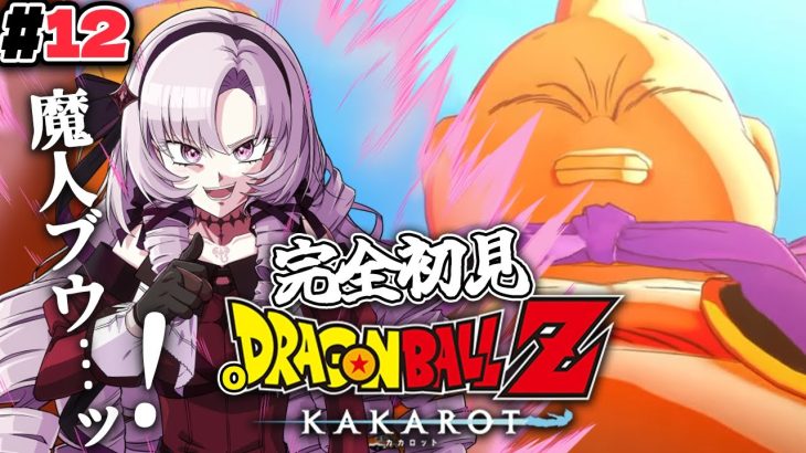 #１２魔神ブウ……ッ！完全初見のおドラゴンボールZ:KAKAROT！ お嬢様（一）とゆく【ですわ～】