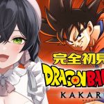 【ドラゴンボールZ:KAKAROT】完全初見🔰初めてのドラゴンボール！『たったひとりの最終決戦』🐉❤️‍🔥