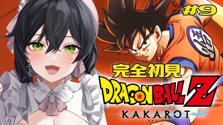 【ドラゴンボールZ:KAKAROT】完全初見🔰初めてのドラゴンボール！『たったひとりの最終決戦』🐉❤️‍🔥