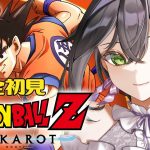 【ドラゴンボールZ:KAKAROT】完全初見🔰初めてのドラゴンボール！トランクスどうなるの…？🐉❤️‍🔥