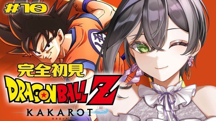 【ドラゴンボールZ:KAKAROT】完全初見🔰初めてのドラゴンボール！トランクスどうなるの…？🐉❤️‍🔥