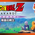 【ドラゴンボールZ:KAKAROT】-TRUNKS- 希望の戦士 絶望の未来に挑む #7 ※ネタバレ注意【VTuber / #ゆうりと夏休み】