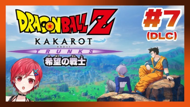 【ドラゴンボールZ:KAKAROT】-TRUNKS- 希望の戦士 絶望の未来に挑む #7 ※ネタバレ注意【VTuber / #ゆうりと夏休み】