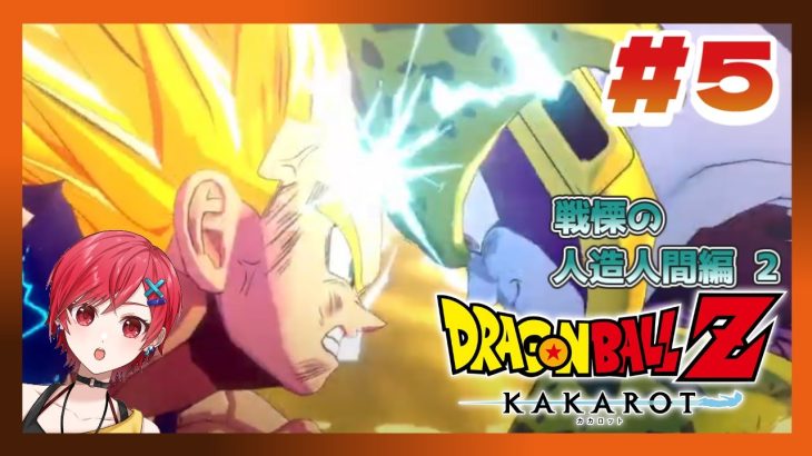 【ドラゴンボールZ:KAKAROT】遂にセルゲーム開幕！人造人間編その2 ドラゴンボールZカカロット #5 ※ネタバレ注意【VTuber / #ゆうりと夏休み】