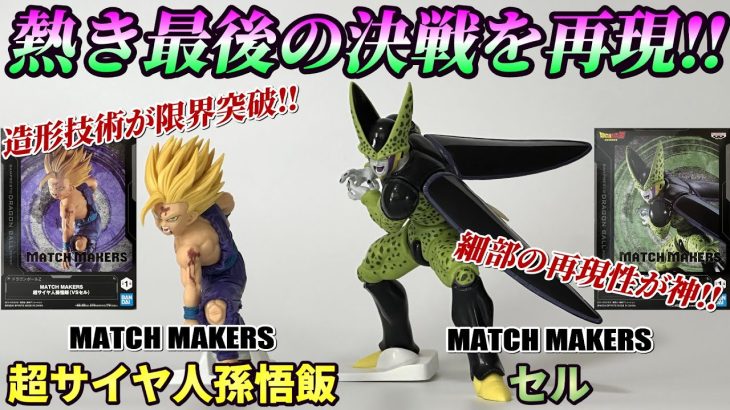 【ドラゴンボールZ】MATCH MAKERS 超サイヤ人孫悟飯＆セル【開封レビュー】