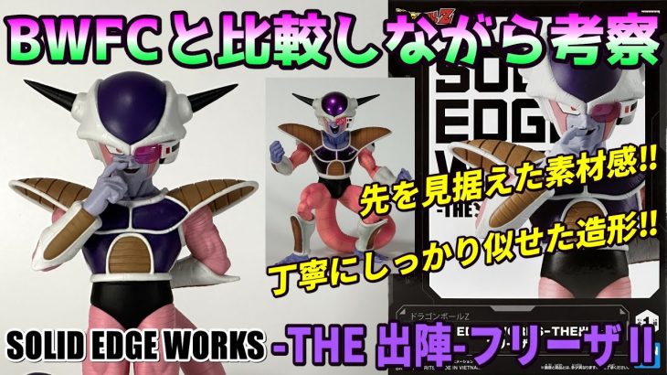 【ドラゴンボールZ】SOLID EDGE WORKS-THE 出陣-フリーザⅡ【開封レビュー】