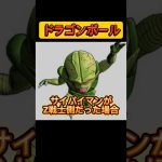 Z戦士サイバイマン#shorts #dragonball#ドラゴンボール#漫画 #アニメ