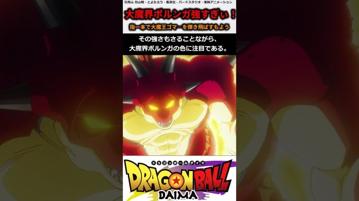 大魔界のポルンガ強すぎる！さらに色は究極神龍と同じ赤！ #ドラゴンボールdaima