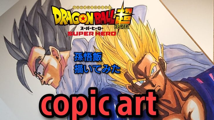 【ドラゴンボール超スーパーヒーロー】孫悟飯ノーマルと超サイヤ人描いてみたdragon ball super superhero gohan drawing!!