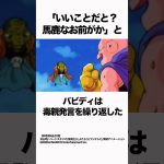 【ドラゴンボール】毒親から解放された魔人ブウ #ドラゴンボール #dragonball  #雑学