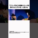 【ドラゴンボール】牙を抜かれたサイヤ人に失望するバーダック #ドラゴンボール #dragonball #雑学