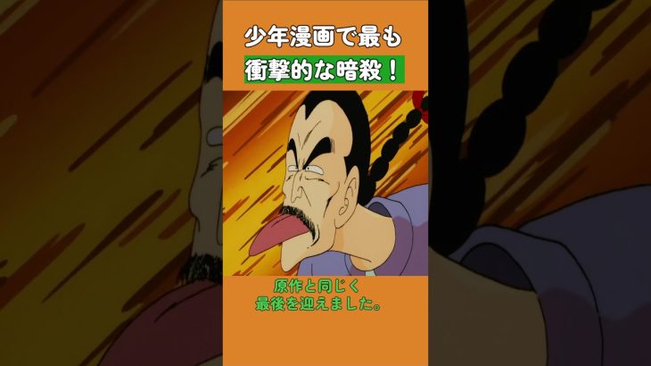 少年漫画で最も衝撃的な暗殺！ #ドラゴンボール #dragonball