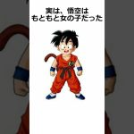 【ドラゴンボール】 実は、悟空はもともと女の子だった？！ #dragonballz #dragonball #anime #アニメ #雑学