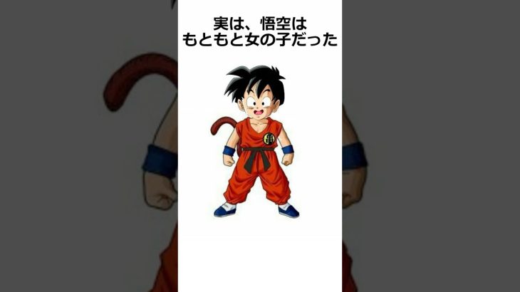 【ドラゴンボール】 実は、悟空はもともと女の子だった？！ #dragonballz #dragonball #anime #アニメ #雑学