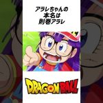 ドラゴンボールアラレちゃん　#shorts  #ドラゴンボール