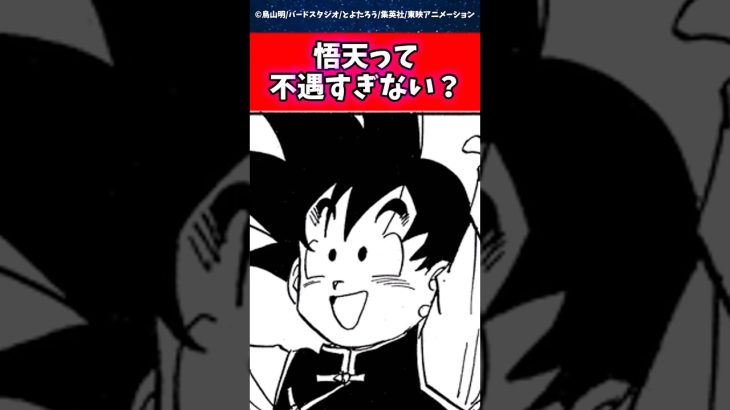 悟天って不遇すぎない？に対する読者の反応集 #ドラゴンボール #shorts