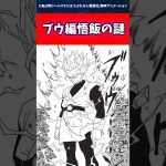 ブウ編悟飯の謎に対する読者の反応集 #ドラゴンボール #shorts