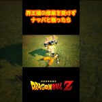 界王様の修行を受けずナッパと戦ったら【ドラゴンボール スパーキングゼロ】#shorts